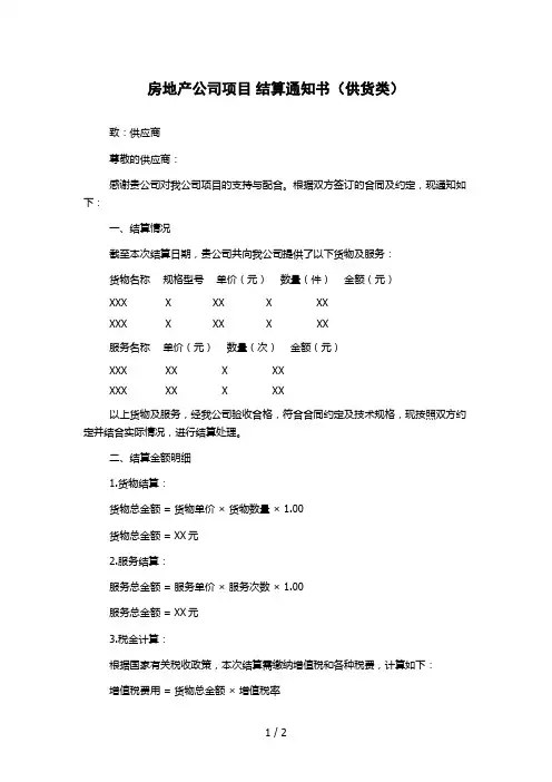 房地产公司项目 结算通知书(供货类)