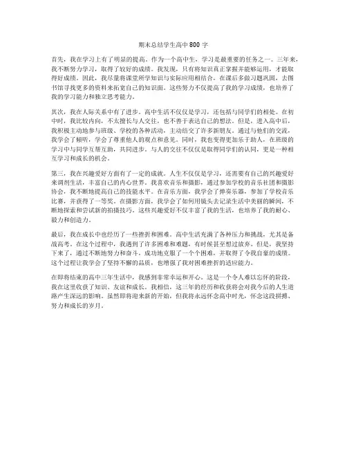 期末总结学生高中800字