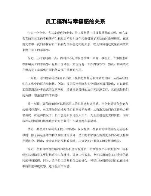 员工福利与幸福感的关系