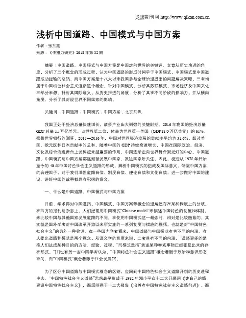 浅析中国道路、中国模式与中国方案