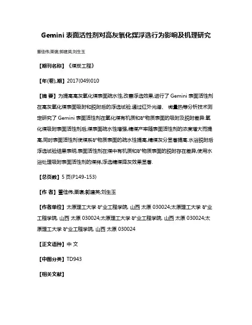 Gemini表面活性剂对高灰氧化煤浮选行为影响及机理研究