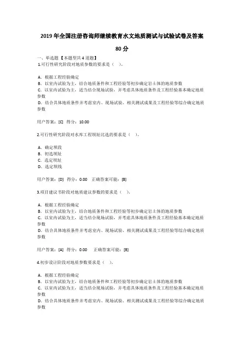 2019年全国注册咨询师继续教育水文地质测试与试验试卷及答案80分