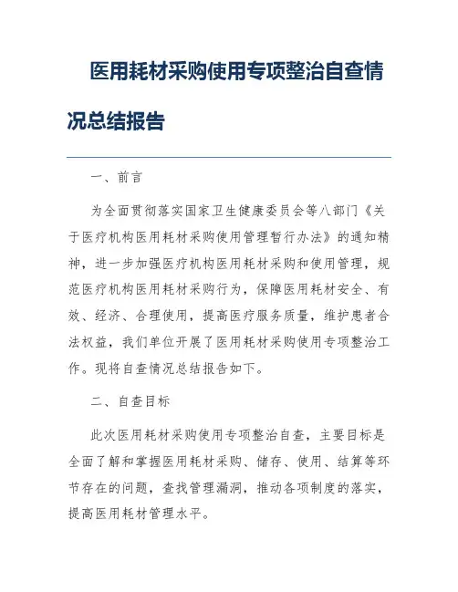 医用耗材采购使用专项整治自查情况总结报告