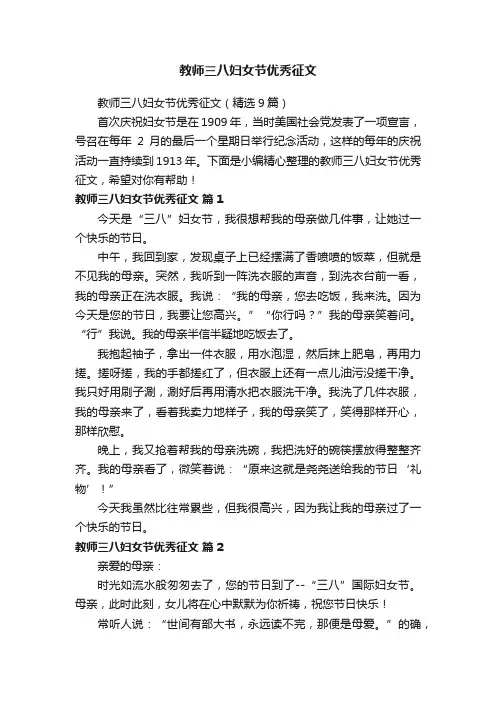 教师三八妇女节优秀征文