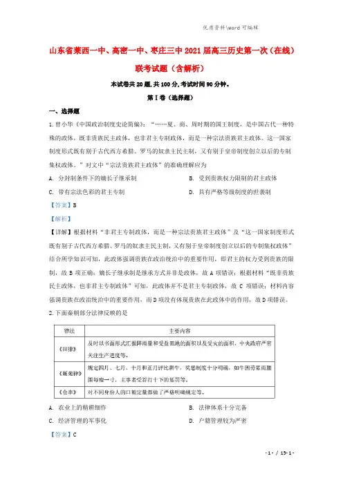 山东省莱西一中、高密一中、枣庄三中2021届高三历史第一次(在线)联考试题(含解析).doc