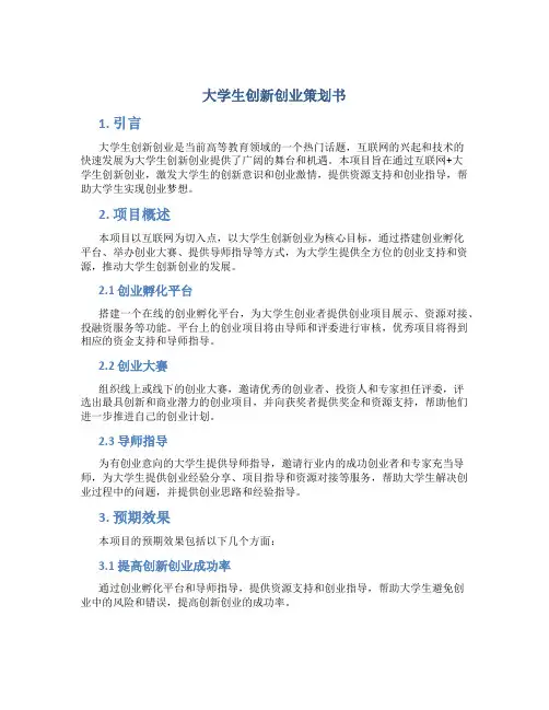 大学生创新创业策划书 互联网+大学生创新创业策划书