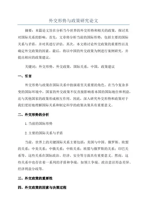 外交形势与政策研究论文