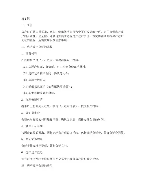 房产过户公证流程费用(3篇)