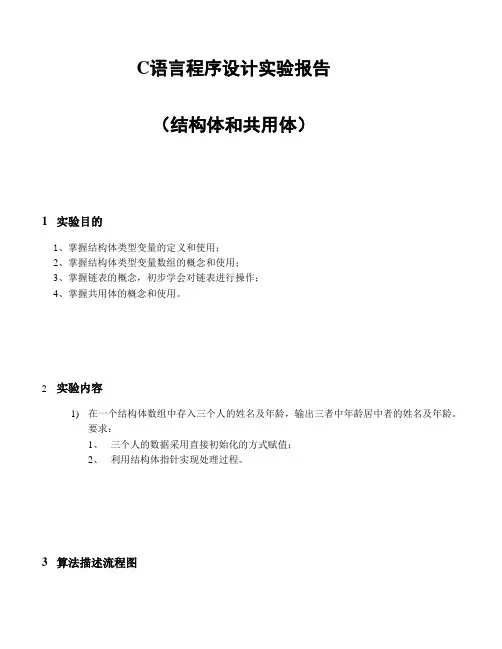 C语言程序设计实验报告(结构体和共用体)