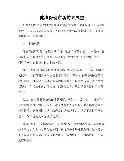 健康保健市场前景展望
