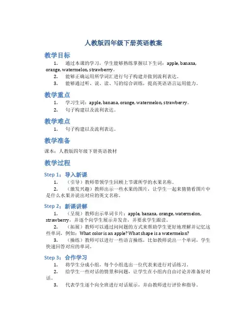 人教版四年级下册英语教案