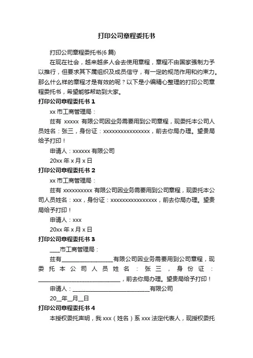 打印公司章程委托书（6篇）