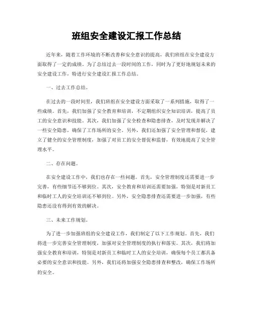 班组安全建设汇报工作总结