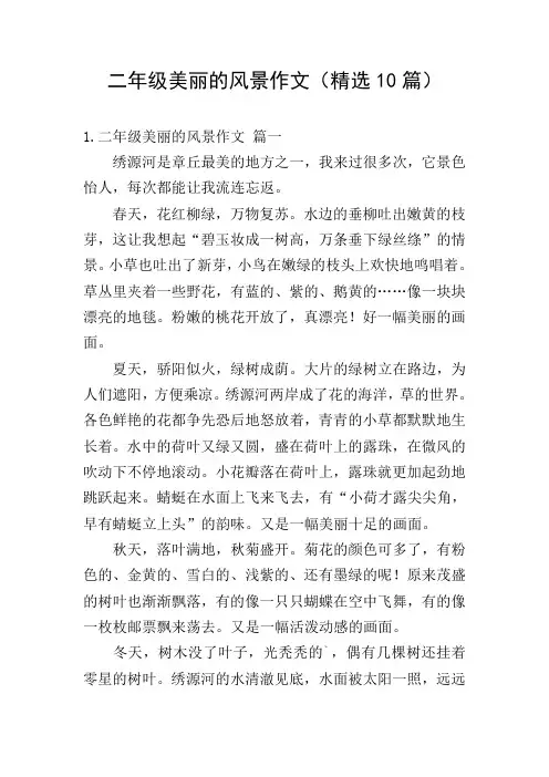 二年级美丽的风景作文(精选10篇)
