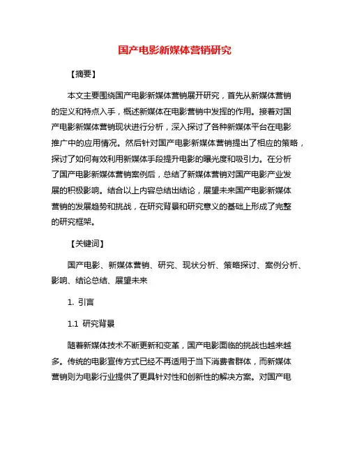国产电影新媒体营销研究
