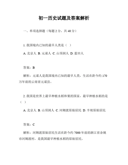 初一历史试题及答案解析