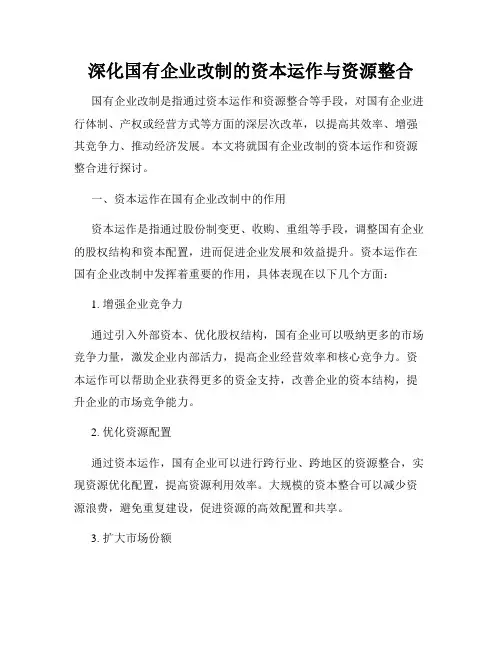 深化国有企业改制的资本运作与资源整合