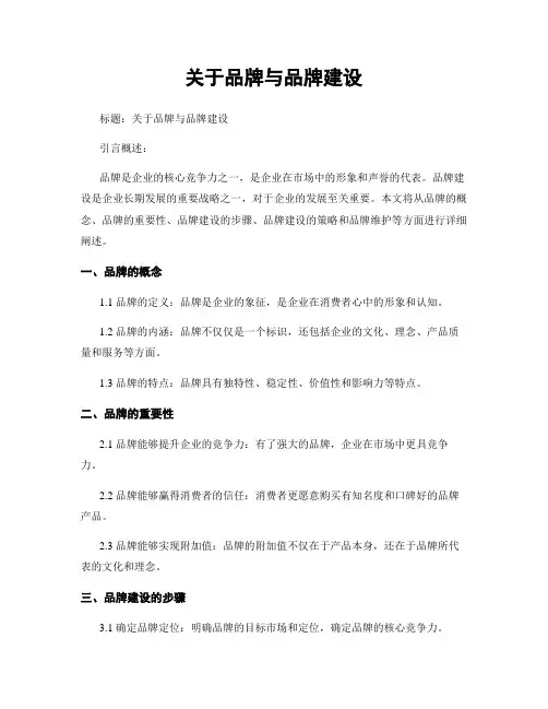 关于品牌与品牌建设