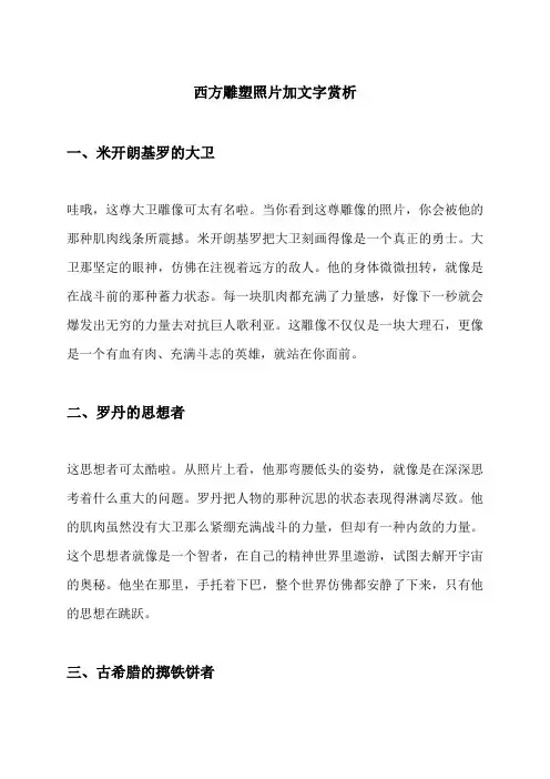 西方雕塑照片加文字赏析