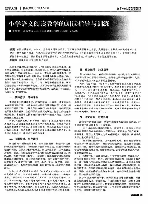 小学语文阅读教学的朗读指导与训练