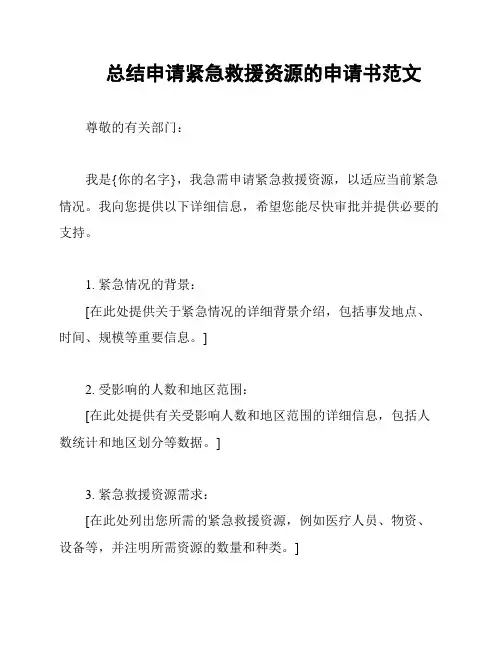 总结申请紧急救援资源的申请书范文