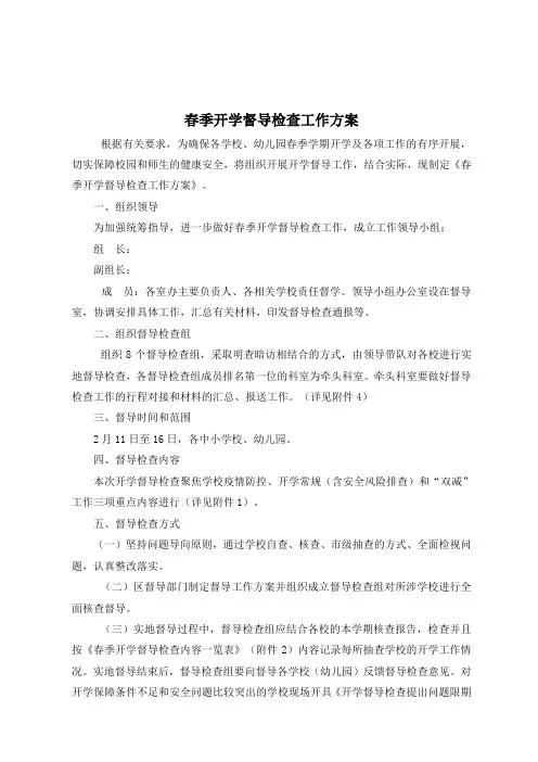 春季开学督导检查工作方案、检查表