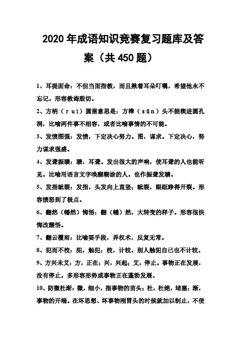 2020年成语知识竞赛复习题库及答案(共450题)