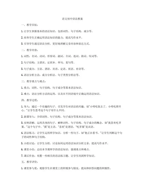 语文初中语法教案