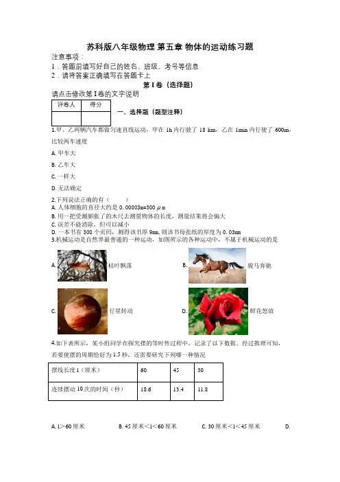 苏科版八年级物理 第五章 物体的运动练习题及解析