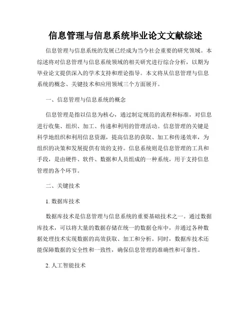 信息管理与信息系统毕业论文文献综述