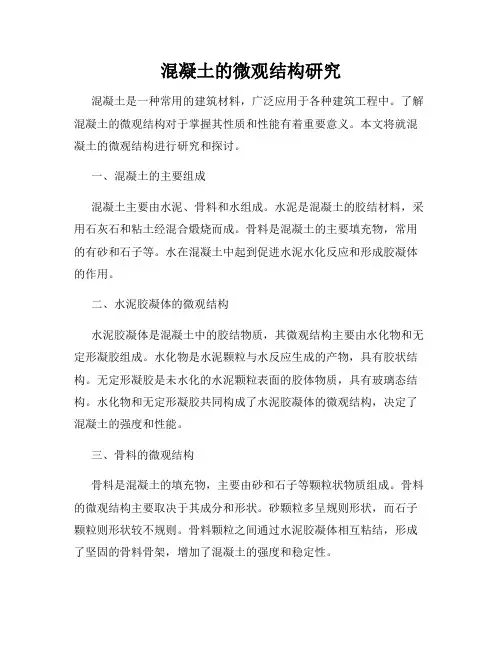 混凝土的微观结构研究