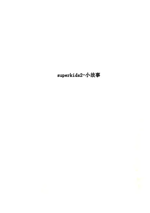 superkids2-小故事