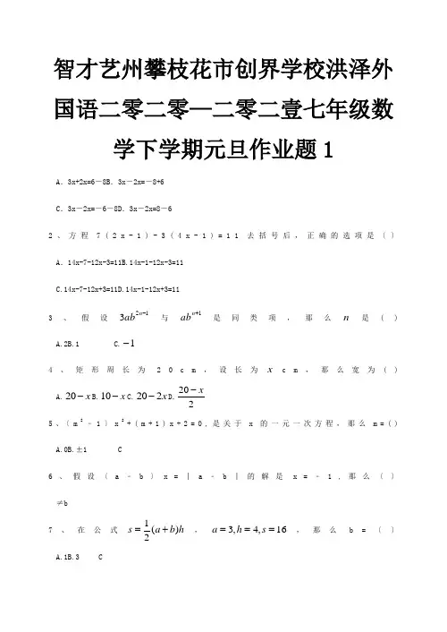 七年级数学下学期元旦作业题1试题