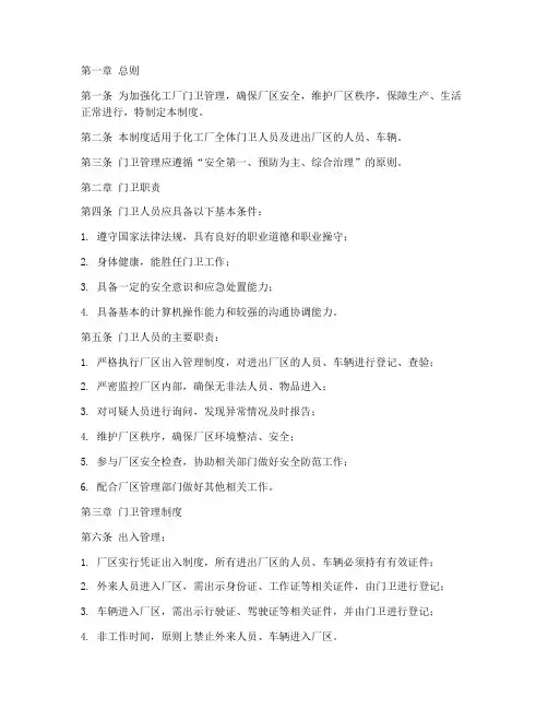 化工厂门卫管理制度