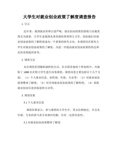 大学生对就业创业政策了解度调查报告