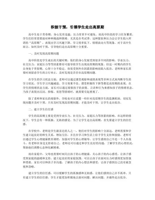 积极干预,引领学生走出高原期