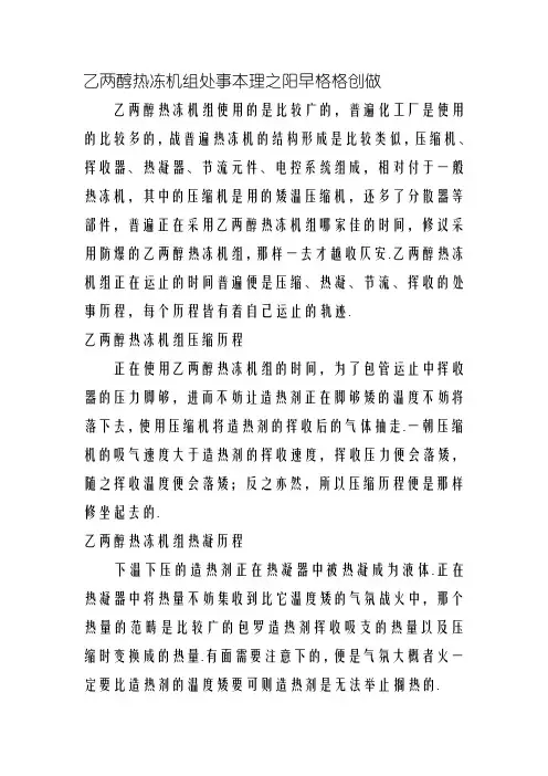 乙二醇冷冻机组工作原理