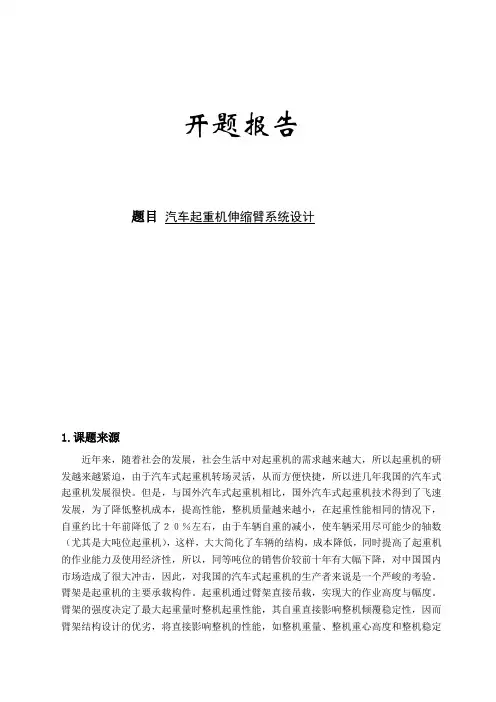 汽车起重机伸缩臂系统设计开题报告 (135)