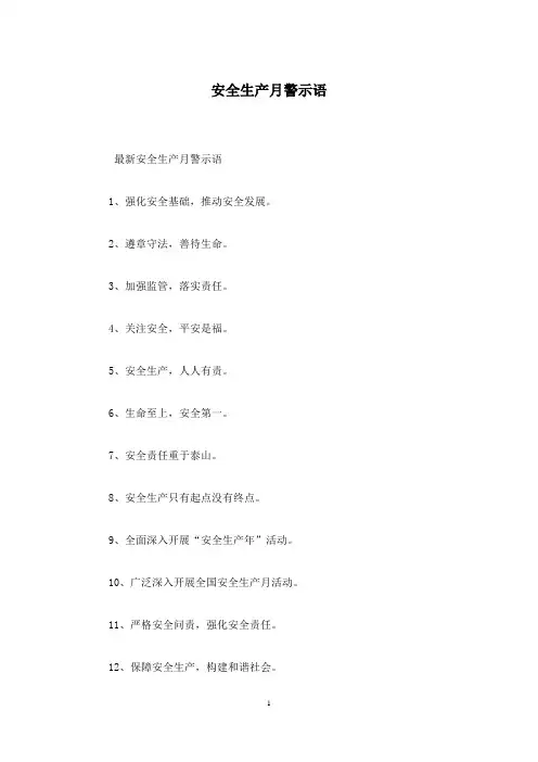 安全生产月警示语