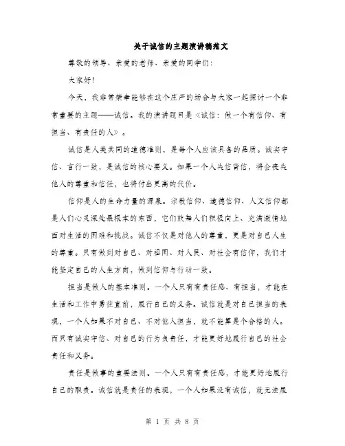 关于诚信的主题演讲稿范文