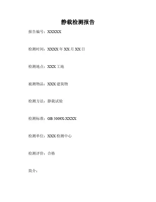 静载检测报告