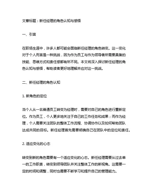 新任经理人的角色认知课感悟怎么写