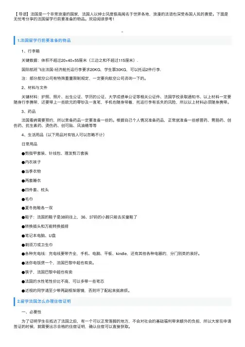 法国留学行前要准备的物品