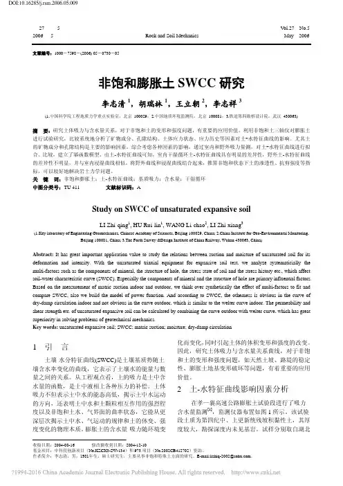 非饱和膨胀土SWCC研究_李志清