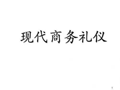 现代商务礼仪ppt