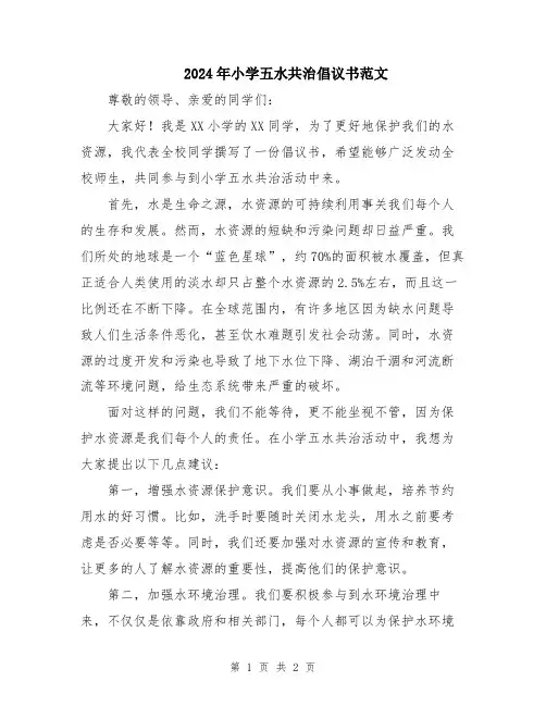2024年小学五水共治倡议书范文