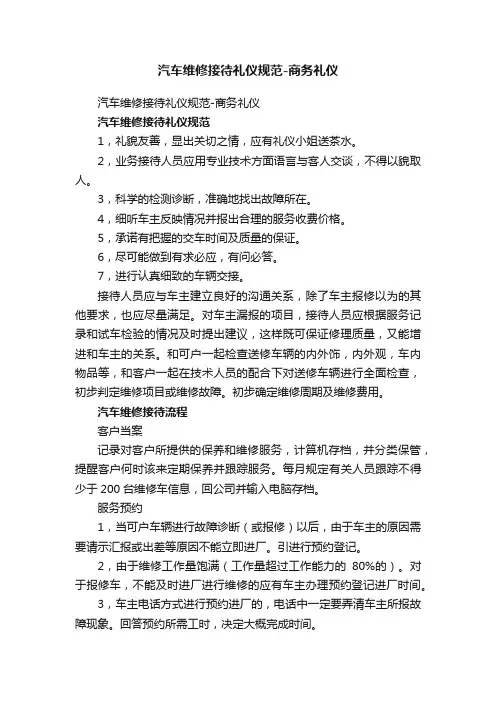 汽车维修接待礼仪规范-商务礼仪