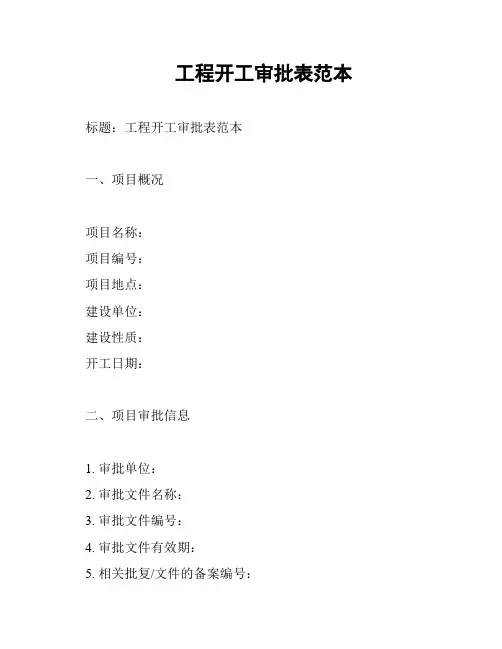 工程开工审批表范本