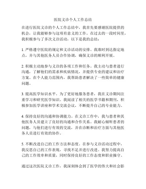 医院义诊个人工作总结