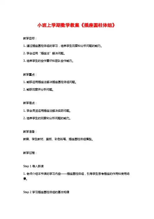 小班上学期数学教案《插座圆柱体组》